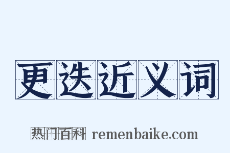 更迭近义词是什么意思的图片